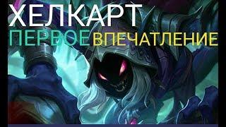 ХЕЛКАРТ | HELCURT ПЕРВОЕ ВПЕЧАТЛЕНИЕ MOBILE LEGENDS