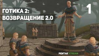 Готика 2: Возвращение 2.0 (Build 0060). Гуру братства. #1: Начало