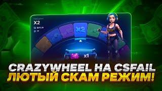 CRAZYWHEEL НА CSFAIL  - ЛЮТЫЙ СКАМ РЕЖИМ!