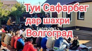 Туи Муборак Сафарбег