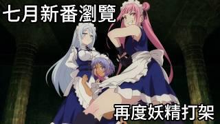7月新番大爆發！醜男轉生、百合開團、神作回歸，7月新番多達70部一次看完！