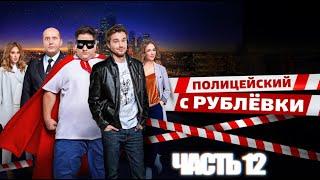 ВСЕ СМЕШНЫЕ МОМЕНТЫ СЕРИАЛА ПОЛИЦЕЙСКИЙ С РУБЛЕВКИ | ЧАСТЬ 12