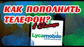 Как пополнить счёт Lycamobile