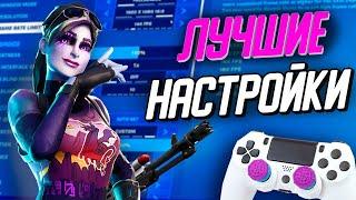 ЛУЧШИЕ НАСТРОЙКИ ДЛЯ ФОРТНАЙТ ГЕЙМПАД 13 сезон!!ФПС ФОРТНАЙТ!НАСТРОЙКИ ФОРТНАЙТ