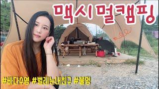 태안 캠핑장에서 친구랑 캠핑 | 제 캠핑장비 다 보여드릴게요 | 역대급 서해바다