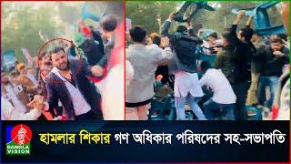 শহীদ মিনারে গণ অধিকার পরিষদ নেতা ফারুকের ওপর হা/ম/লা