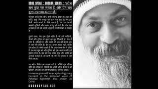 Osho speak: लोभ सब कुछ नष्ट करता है, और प्रेम सब कुछ उपलब्ध कराता है।Greed destroy love help attain.