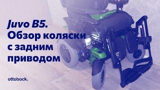 Обзор электроколяски Juvo B5 с задним приводом