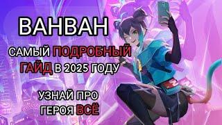 САМЫЙ ЛУЧШИЙ ГАЙД НА ВАНВАН В 2025 ГОДУ В MOBILE LEGENDS мобайл легенд