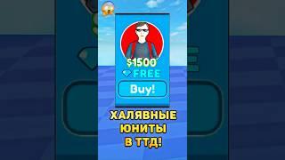 Как получать бесплатных юнитов в ттд?! #ттд #roblox #роблокс #туалеттавердефенс #бесплатные #баг