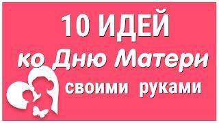 10 ИДЕЙ поделок ко Дню Матери своими руками. ЛЕГКО, ПРОСТО, ОРИГИНАЛЬНО и КРАСИВО