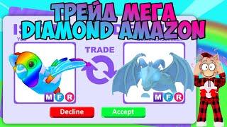 ТРЕЙДЫ НА МЕГА АЛМАЗНОГО АМАЗОНА В АДОПТ МИЧТО ДАЮТ ЗА MEGA DIAMOND AMAZON В ADOPT ME ROBLOX TRADE