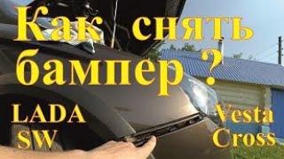 Важный момент при снятии бампера! LADA Vesta SW Сross.