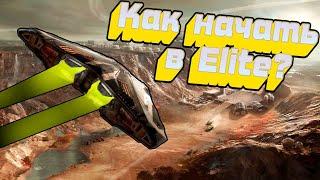 Ультимативный гайд для новичка от новичка в ELITE DANGEROUS