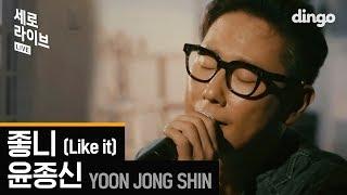 윤종신(YOON JONG SHIN) - 좋니(Like it) [세로 라이브]ㅣSERO LIVEㅣ딩고뮤직ㅣdingomusic