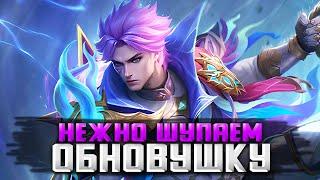 ВЫШЛО ОБНОВЛЕНИЕ А Я ЕЩЕ НЕ БЕССМЕРТНЫЙ СТРИМ MOBILE LEGENDS