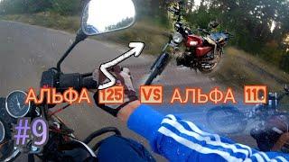 АЛЬФА 110 VS АЛЬФА 125 | #9 ЧАСТЬ ПОКАТУШЕК