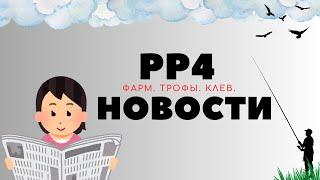 РР4 НОВОСТИ. Пятый выпуск. ТОЧКИ. ФАРМ. ТРОФЫ рр4 / русская рыбалка 4