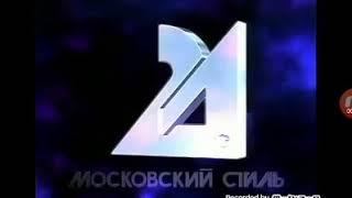 Заставка "Московский стиль" (1993-200?)