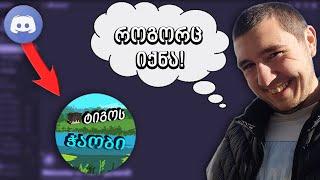 Discord სერვერი გავაკეთე!!