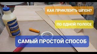 Самый простой способ поклейки шпона/Клею утюгом по одной полосе /Справится даже школьник