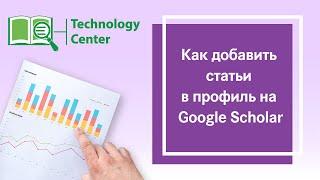 Как добавить статьи в профиль на Google Scholar