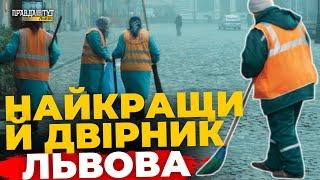 ️У Львові обирають НАЙКРАЩОГО двірника року | ПравдаТУТ Львів