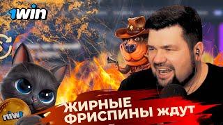 1WIN CASINO - САМЫЙ ОГРОМНЫЙ БЕЗДЕП | ФРИСПИНЫ В ПОДАРОК