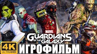 ИГРОФИЛЬМ СТРАЖИ ГАЛАКТИКИ  Полное Прохождение Guardians of the Galaxy Без Комментариев  Фильм