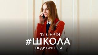 НАПРУЖЕНА БОРОТЬБА ЗА ЛЮБОВ, ВЛАДУ І ДРУЖБУ. Школа 2 Сезон. Серія 12. Український Серіал.