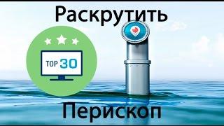 Как раскрутить Перископ (Periscope) бесплатно: Топ 30 Перископ