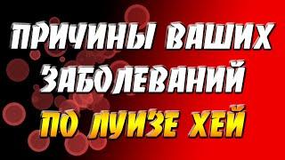 Причины ваших заболеваний по Луизе Хей / Луиза Хей психосоматика