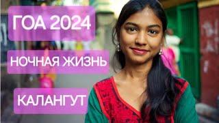 ГОА 2024: НОЧНАЯ ЖИЗНЬ