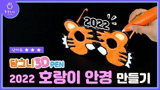 3D pen | Making 2022 Tiger Glasses(Intermediate)