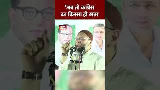 अब तो कांग्रेस का किस्सा ही खत्म- Asaduddin Owaisi | #shorts | #rahulgandhi | #aimim