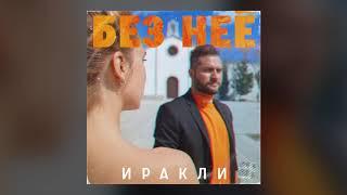 Иракли - Без неё ( Single Премьера! )