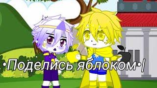 Поделись яблоком../ Версия Найтмера и Дрима