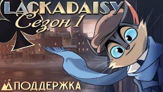 ЛАКАДЕЙЗИ Тизер 1 Сезона - На Русском | LACKADAISY Season 1 Teaser - Rus Dub