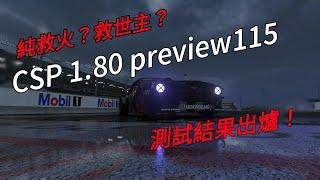 Assetto Corsa - CSP1.80 preview 115火速上架！究竟是救世主還是消防員？