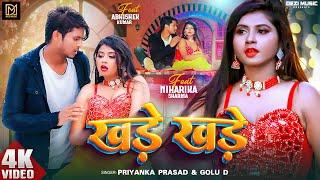 Video | खड़े खड़े | #Priyanka Prasad | Khade Khade | #Golu D | New Bhojpuri Song 2024