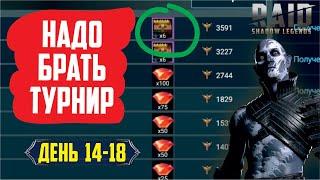 RAID: Shadow Legends. Надо брать турнир!  (твинк день 14-18)