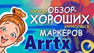 Тестирую большой двойной набор акриловых маркеров с кистью от ARRTX