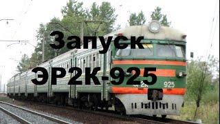 [Trainz 12]Запуск электропоезда ЭР2К-925