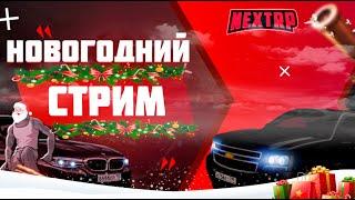 NEXT RP ЗАПАДНЫЙ! НОВОГОДНЕЕ ОБНОВЛЕНИЕ 