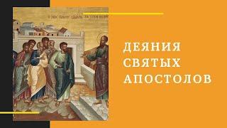 29.03.2024. Библейский клуб. Деяния Святых Апостолов. Апостольский Собор в Иерусалиме.