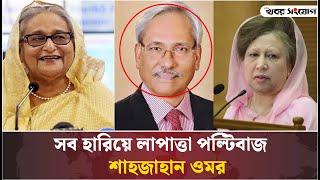 শেখ হাসিনার চতুর্থ ভাই শাহজাহান ওমর এখন কোথায়? | Sheikh Hasina | Shahjahan Omar | Awami League |