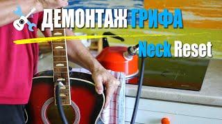 Уроки по ремонту гитар - Демонтаж грифа Neck Reset