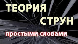 ТЕОРИЯ СТРУН простыми словами | Темная материя и энергия | Теория Вселенной