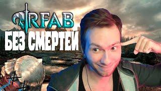 Самый эффективный билд? БАНДИТЫ В УЖАСЕ | Skyrim RFAB X