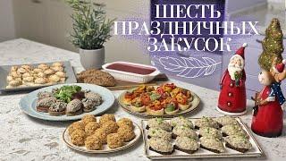 ЗАКУСКИ на НОВЫЙ ГОД Просто и вкусно ШЕСТЬ РЕЦЕПТОВ закусок на праздник от Лизы Глинской